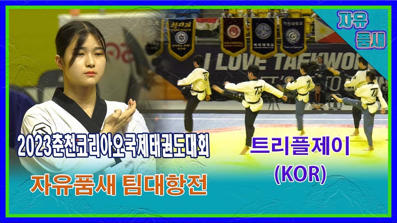 [2023춘천코리아오픈]｜자유품새 팀대항 3위 트리플제이｜대한태권도협회｜국기원｜세계태권도연맹｜주한외국인문화협회｜동두천｜