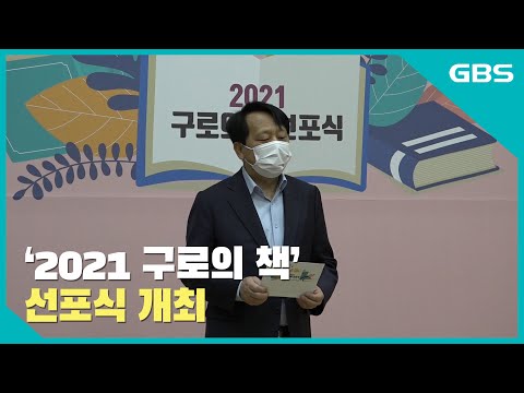 [GBS뉴스매거진] ‘2021 구로의 책’ 선포식 개최