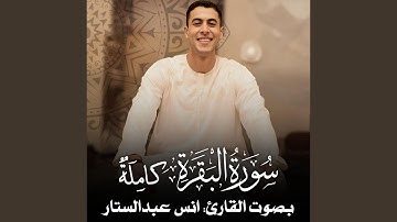 سورة البقرة (كاملة) للقارئ أنس عبدالستار Anas Abdelsatar surah...