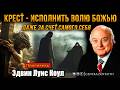 Эдвин Луис Коул - "Крест - исполнить волю Божью" | Проповедь