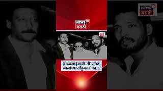 Nana Patekar On Balasaheb Thackeray | बाळासाहेबांची 'ती' गोष्ट नानांच्या तोंडूनच ऐका..! | N18S