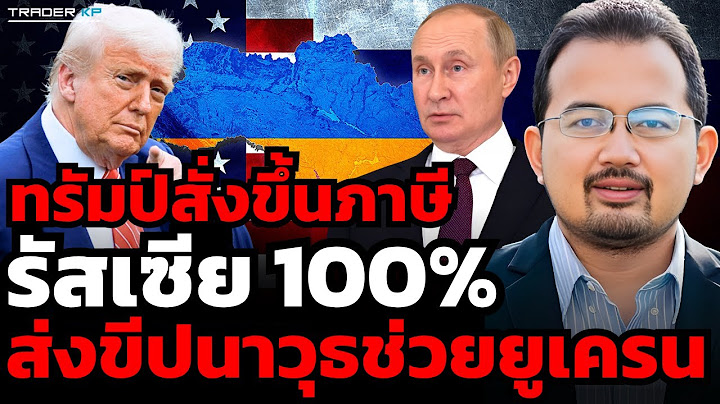 ทรัมป์สั่งขึ้นภาษีรัสเซีย 100% ส่งขีปนาวุธช่วยยูเครน (ดร.รุสตั้ม หวันสู)