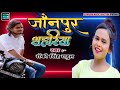 Jaunpurshahriya  rockysinghrahul  new song  bhojpurisong2021