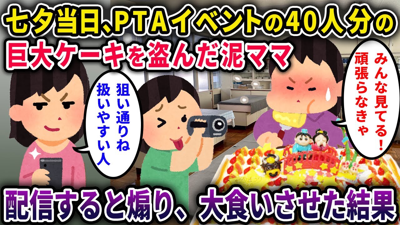【泥ママ】七夕当日、PTAイベントの40人分の巨大ケーキを盗んだ泥ママ→皆がいる体育館と繋がった配信で大食いさせた結果病院送りに…【2chスカっと・ゆっくり解説】