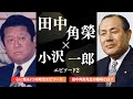 田中角栄 先生 と小沢一郎 エピソード2『プライベートから当時の国会でのハプニングも?!』