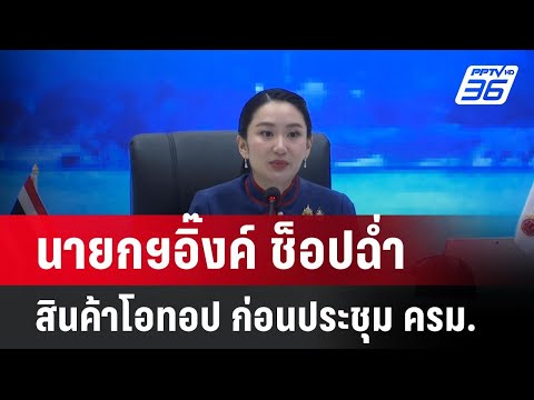 นายกฯอิ๊งค์ ช็อปฉ่ำสินค้าโอทอป ก่อนประชุม ครม. | เที่ยงทันข่าว |  29 เม.ย. 68