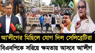Ajker Bangla Khobor 12 May 2026 | Bangladesh Latest News | BNP News | Jamaat |AwamiLeague News today