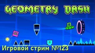 Geometry Dash  // Игровой стрим №123