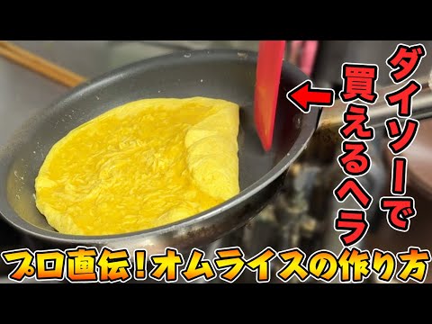 真似すればプロの味】ゆらたまのふわとろオムライスの作り方を全公開