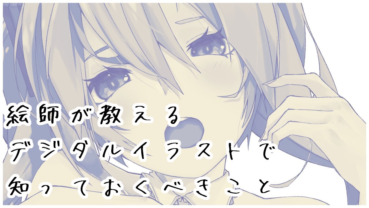超初心者向け 絵師がデジタルイラストの基礎教えます Gdgd講座 Youtube