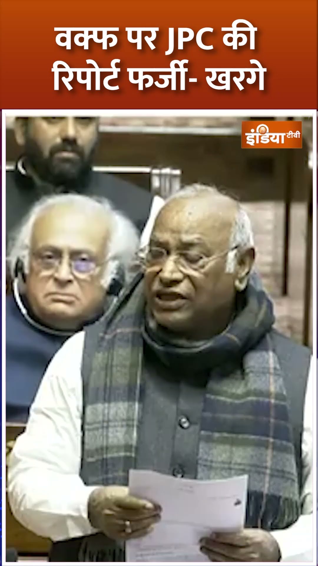 वक्फ पर JPC की रिपोर्ट फर्जी- खरगे | #waqfboardamendmentbill #waqfboardbill #jpcreport #parliament