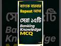 ব্যাংকে বারবার আসা সেরা ১৫টি Banking Knowledge MCQ Job Solution MCQ