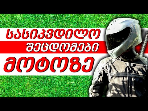 როგორ გადავრჩეთ მოტოზე - მთავარი რჩევა ყველა დამწყებს