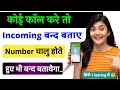 koi call kare to incoming band bataye | apne number ko incoming band kaise dikhaye