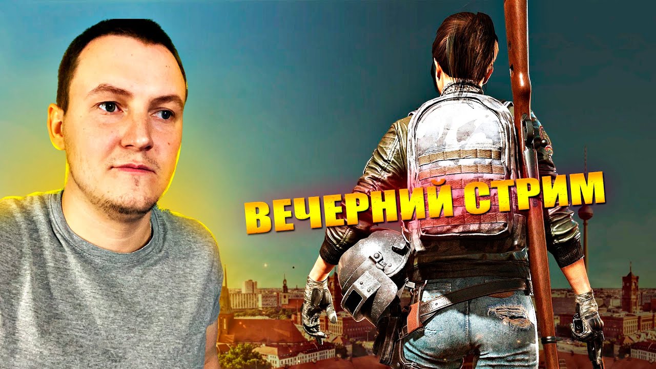 ИГРАЕМ ПАБДЖИК | STREAM PUBG MOBILE В 2К | ИГРА с iPad 2021 - YouTube