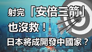 射完「安倍三箭」也沒救！日本將成開發中國家？《小編金選》20220716