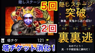 【青鬼オンライン】塔チケを消化する為に隠しステージ報酬チャレンジ5回！（自分なりの立ち回り方を軽く説明！）忘れさられつつある裏裏ステージ宝箱チャレンジ2回！