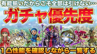 【ドラクエタクト】ガチャ優先度2022/2/25【テリワン】【ドラクエ11】【1.5周年】