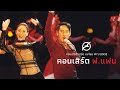 Capture de la vidéo เพลงฮิต เบิร์ด ธงไชย | คอนเสิร์ต ฟ.แฟน