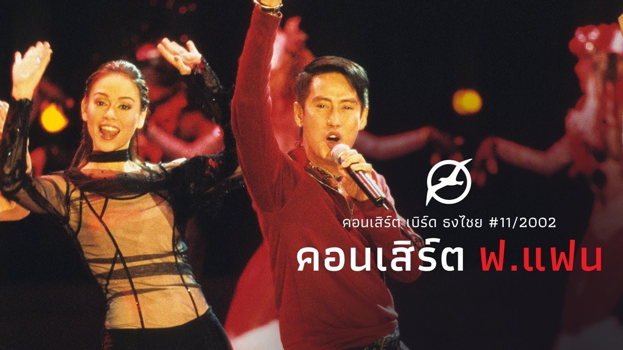 เพลงฮิต เบิร์ด ธงไชย | คอนเสิร์ต ฟ.แฟน - YouTube