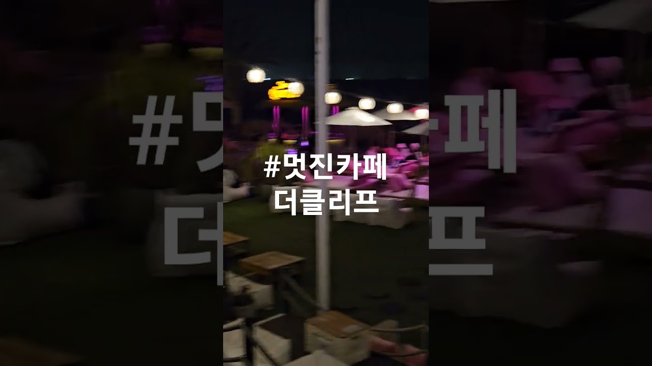 #제주도 가장멋진카페#     더클리프 야경~끝내줌