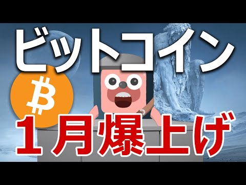 ビットコインは1月に爆上げ、天井どちらなのか当てます