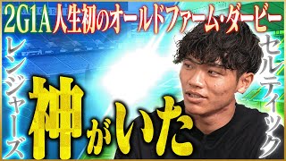 【2G1A】旗手怜央が語る大活躍した初のダービーマッチ