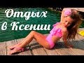 🏖 Отдых на Днестре.  Комплекс "Ксения" ⛱