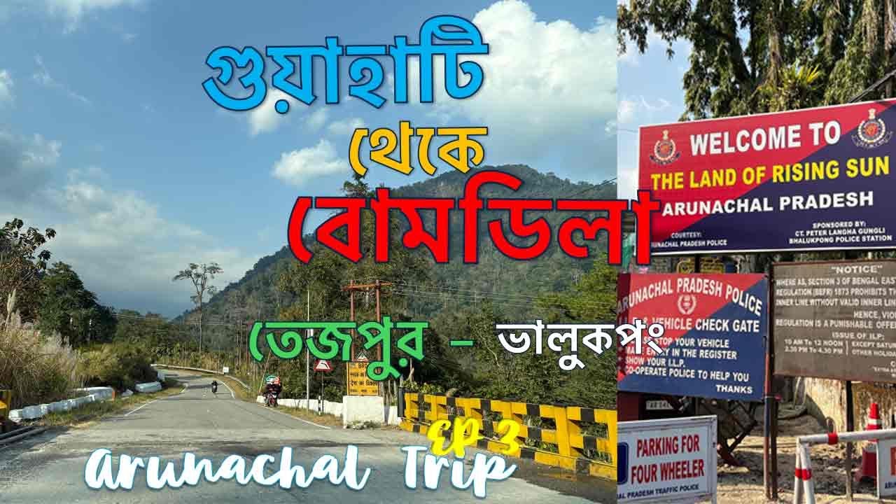 Guwahati to Bomdila by car | Arunachal Road Trip EP 3 | Bhalukpong | Life & Reflection