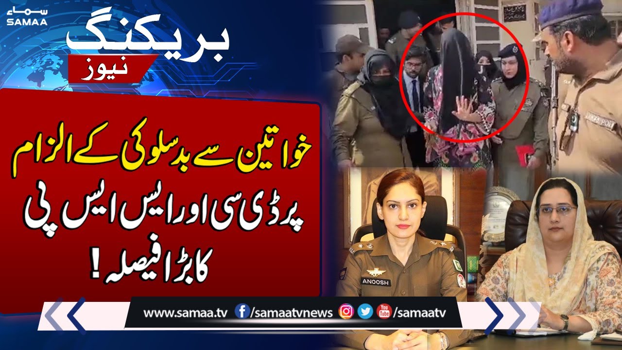 Lahore DC, SSP Big Decision | Abuse Allegations on PTI women | Breaking News