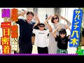 サバンナ八木 謎の一日に密着!自宅&家族 大公開!!