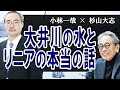 大井川の水とリニアの本当の話