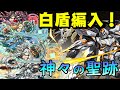 【パズドラ】希石拼圖之動白盾降臨！光車車-白盾編入！【神々の聖跡】【龍族拼圖】