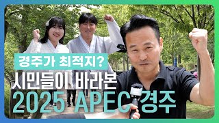 🌟2025 APEC 개최지로 경주가 완벽한 이유!🏰