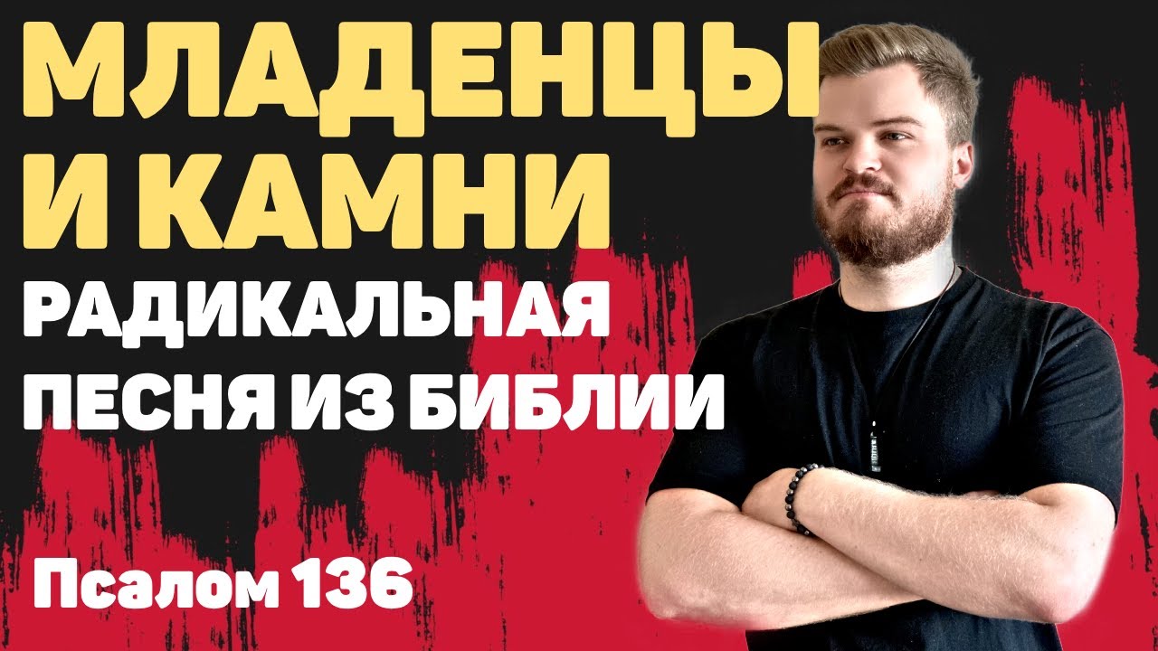 Сложные тексты из Библии. Псалом 136: Призыв разбивать младенцев об камни? Или мы не так поняли