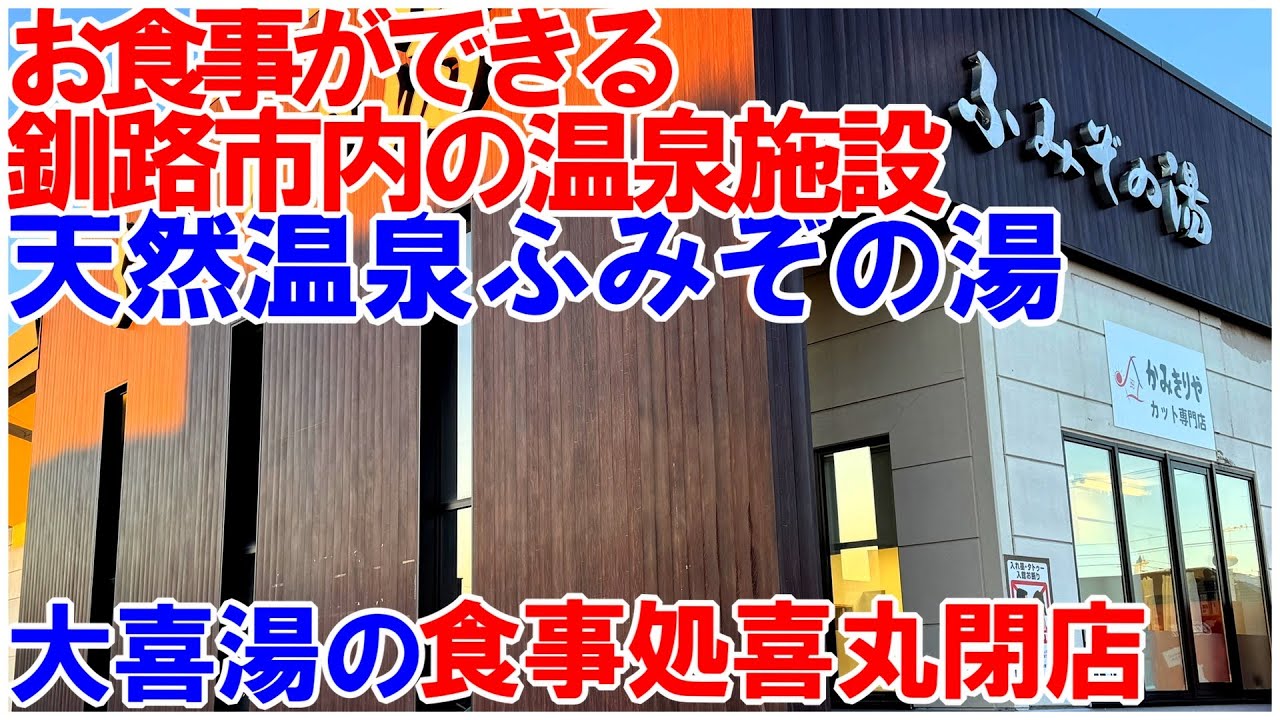 釧路市内のお食事ができる天然温泉ふみぞの湯 大喜湯の食事処は閉店
