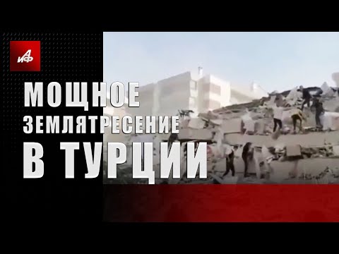 Мощное землетрясение в Турции