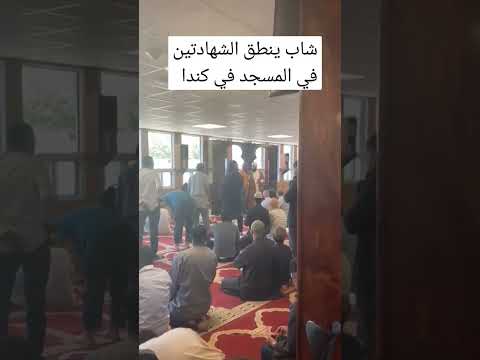 رجل كندي اسلم وينطق الشهادة في المركز الإسلامي ب كندا