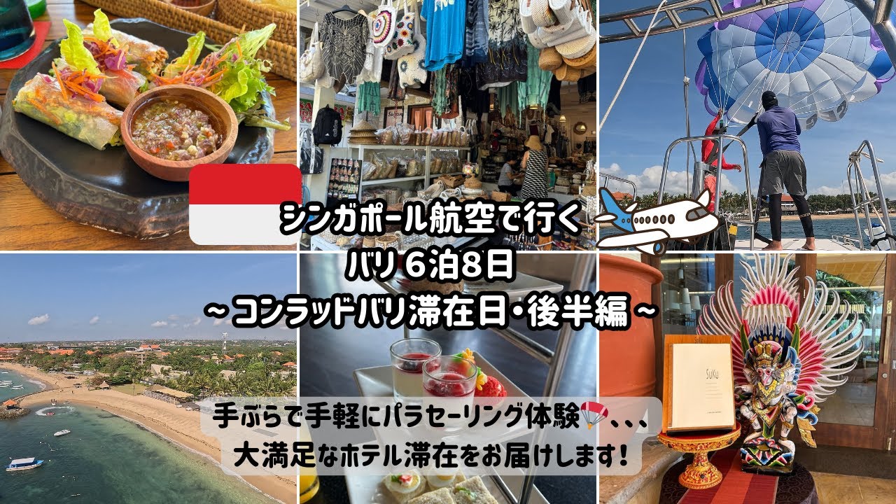 【2025.8月バリ島🇮🇩６泊８日④コンラッドバリ滞在後半編】徒歩１分でパラセーリング体験🪂ホテルでも格安なマリンスポーツ満喫！