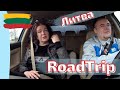 Road Trip по району. Литва. Интро канала.