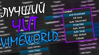 [NoFIX] САМЫЙ ЛУЧШИЙ ЧИТ на VIMEWORLD 2021