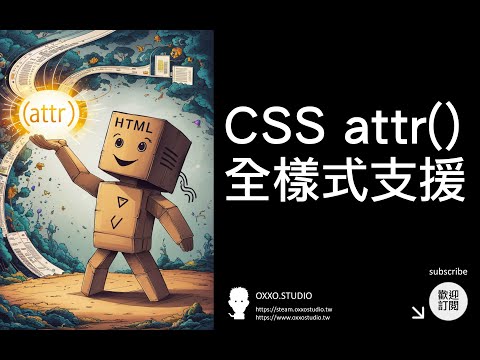 css 全樣式支援 attr() - CSS 教學大全