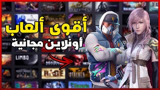 افضل 10 العاب اونلاين مجانية علي ستيم  منها للاجهزة الضعيفة | Top 10 Free Games On Steam