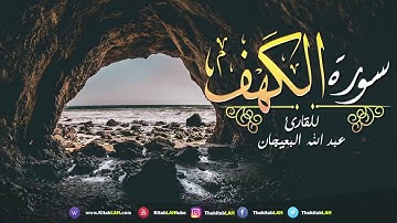 42 سورة الكهف القارئ عبد الله البعيجان جودة عالية # Surat Al Kahf HD