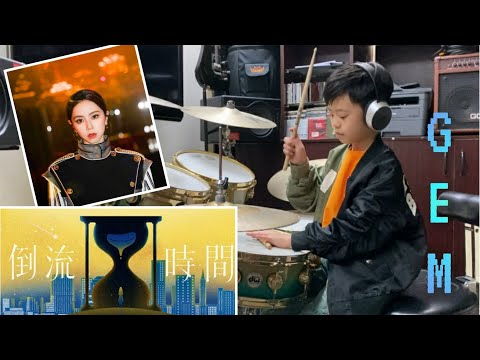 《倒流時間》G.E.M.鄧紫棋  drumcover 附歌詞 7yo KIMI仔 HK