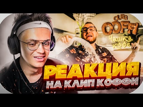 РЕАКЦИЯ БУСТЕРА НА COFFI - ЧАШКА КОФЕ (Премьера Клипа, 2021) / BUSTER ROFLS