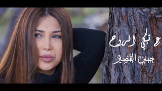 حنين القصير - عم تبكي الروح | Haneen Al Kassir - Am Tebki El Rouh 2023