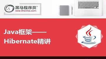 JavaEE进阶4天精通Hibernate（黑马程序员） p01 01_今天内容介绍