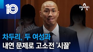 차두리, 두 여성과 내연 문제로 고소전 ‘시끌’ | 뉴스TOP 10