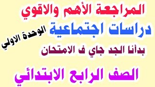 اقوي وأهم مراجعة علي الوحدة الاولي | دراسات اجتماعية للصف الرابع الابتدائي الترم الاول 2024